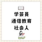 社会人でも学芸員資格を通信で取得｜八洲学園大学の通信講座ガイド